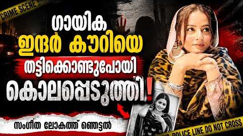 PUNJABI SINGER INDER KAUR MURDER | ഇന്ദർ കൗറിനെ തട്ടിക്കൊണ്ടുപോയി കൊലപ്പെടുത്തി