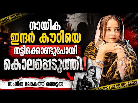 PUNJABI SINGER INDER KAUR MURDER | ഇന്ദർ കൗറിനെ തട്ടിക്കൊണ്ടുപോയി കൊലപ്പെടുത്തി