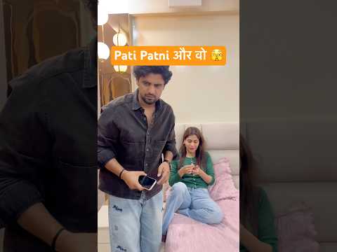 Pati Pathi और वो 🫣😬#shorts #comedy #funny #youtubeshorts #desi