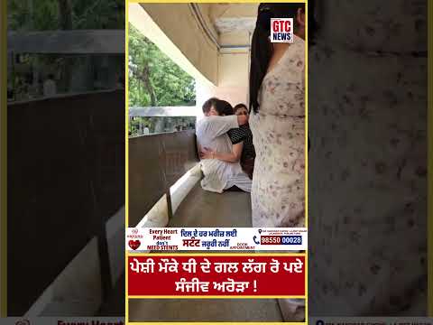 ਕੋਰਟ ‘ਚ ਪੇਸ਼ੀ ਮੌਕੇ ਧੀ ਦੇ ਗਲ ਲੱਗ ਰੋ ਪਏ Sanjeev Arora | ED Raid | Emotional | Viral Video