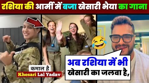 रशिया की आर्मी में जमकर वायरल हुआ खेसारी भैया का भोजपुरी गाना 😂 khesari, Bhojpuri song, #news