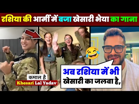 रशिया की आर्मी में जमकर वायरल हुआ खेसारी भैया का भोजपुरी गाना 😂 khesari, Bhojpuri song, #news