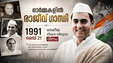 🚨 Rajiv Gandhi Assassination Explained | National Anti-Terrorism Day | Malayalam News