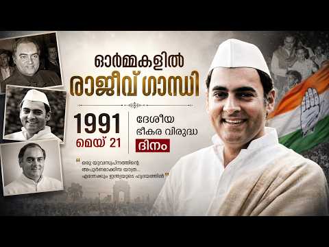 🚨 Rajiv Gandhi Assassination Explained | National Anti-Terrorism Day | Malayalam News