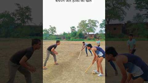 बचपन और हॉकी का खेल #villagelife #gaon #desi #funny #youtubeshorts #explore #viral #video