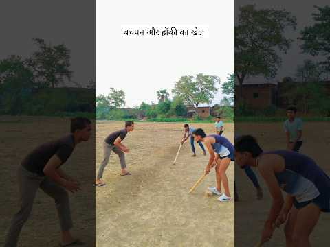 बचपन और हॉकी का खेल #villagelife #gaon #desi #funny #youtubeshorts #explore #viral #video