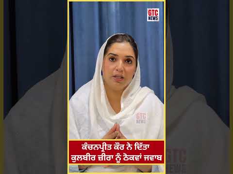 Kanchanpreet Kaur ਨੇ ਦਿੱਤਾ Kulbir Zira ਨੂੰ ਠੋਕਵਾਂ ਜਵਾਬ “ਇਹਨੂੰ ਥੋੜ੍ਹਾ ਜਾ ਸਮਝਾਓ” | Viral Video