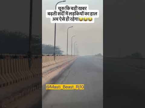 चूरू की बड़ी खबर #news #newshorts #trending #winter