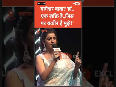 Bagheshwar baba के लिए ये कैसे विचार रखती हैं Akshara Singh? बोलीं…