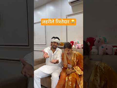 ज़हरीले रिश्तेदार 😂￼ #comedy #funny #youtubeshorts #desi #viral