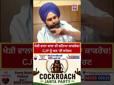 Gurwinder Singh Kheri Wale Baba ਵੀ ਬਣਿਆ ਕਾਕਰੋਚ! |Cockroach Janta Party ਨੂੰ ਕਰ ‘ਤੀ ਸਪੋਰਟ |Viral Video