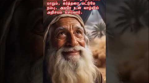 திரணிக்கு மேலாக சோதிக்கப்பட மாட்டீர்கள்#shorts #viral #trending #jesustamil #frberchmans #happy #yt