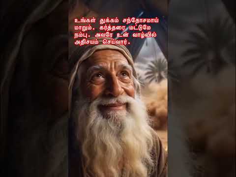 திரணிக்கு மேலாக சோதிக்கப்பட மாட்டீர்கள்#shorts #viral #trending #jesustamil #frberchmans #happy #yt