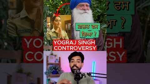 ਇੱਕ Dialogue ਪਿੱਛੇ Yograj Singh ਤੇ ਕੇਸ ਕਰਨਾ ਬਣਦਾ ਸੀ? #punjabinews