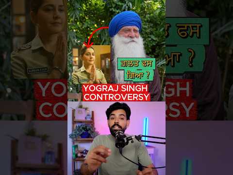 ਇੱਕ Dialogue ਪਿੱਛੇ Yograj Singh ਤੇ ਕੇਸ ਕਰਨਾ ਬਣਦਾ ਸੀ? #punjabinews