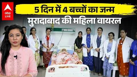 UP Viral News: 5 दिन में 4 बच्चों का जन्ममुरादाबाद की महिला वायरल ABPLIVE