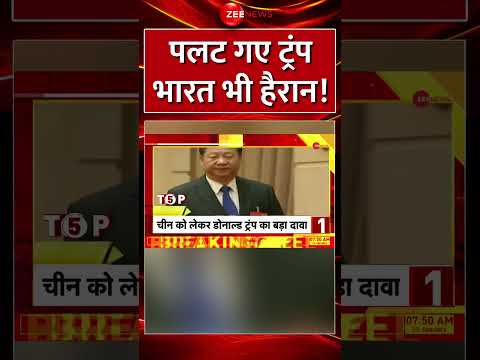 #Shorts : पलट गए #DonaldTrump #Bharat भी हैरान! | #China #America #India #xijinping #worldnews