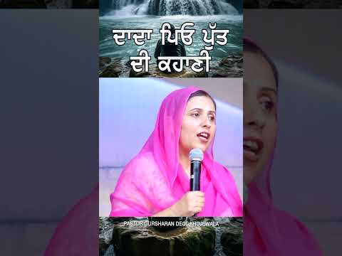 ਦਾਦਾ ਪਿਓ ਪੁੱਤ ਦੀ ਕਹਾਣੀ