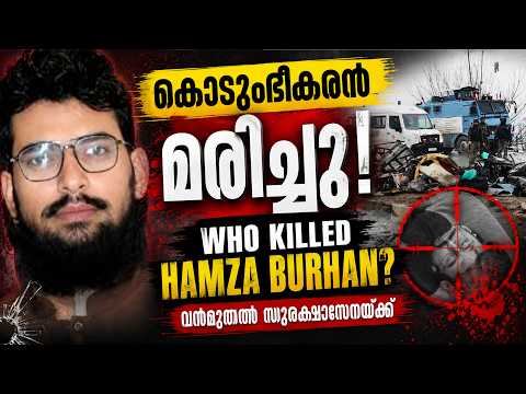 അജ്ഞാതരുടെ വെടിയേറ്റ് കൊടുംഭീകരൻ മരിച്ചു! Who Killed Hamza Burhan? | Kerala Trending News