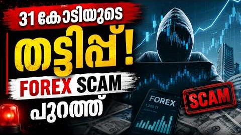 31 കോടിയുടെ തട്ടിപ്പ്! Forex Scam Exposed in Mumbai 🚨 Malayalam News!