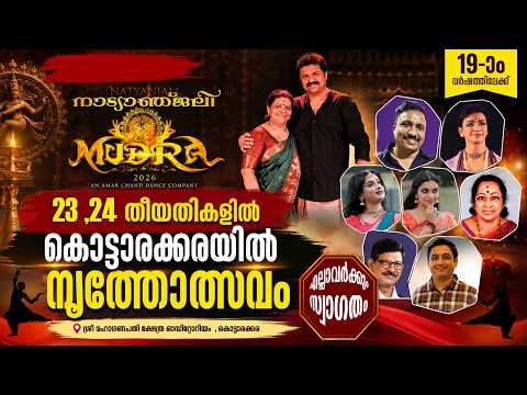 കൊട്ടാരക്കരയിൽ വമ്പൻ നൃത്തോത്സവം 🔥 MUDRA 2026 Begins | Dance Festival Kerala| KOTTARAKARAMEDIA