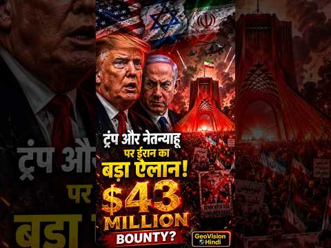 Trump और Netanyahu पर 43 Million Dollar का इनाम? Iran Parliament में बड़ा धमाका #shorts #viral