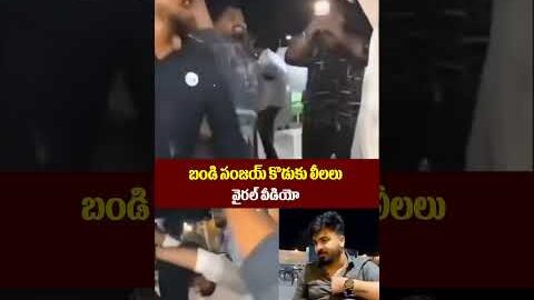బండి సంజయ్ కొడుకు లీలలు.! వైరల్ వీడియో| bandi sanjay son viral video | T News
