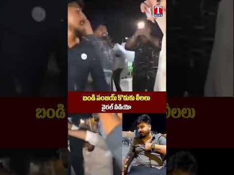 బండి సంజయ్ కొడుకు లీలలు.! వైరల్ వీడియో| bandi sanjay son viral video | T News