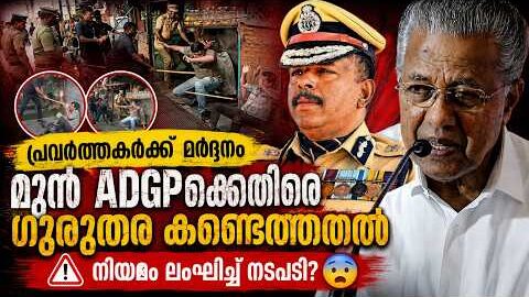 🚔 Youth Congress പ്രവർത്തകർക്ക് മർദ്ദനം | മുൻ ADGPക്കെതിരെ ഗുരുതര കണ്ടെത്തൽ 😨 | Malayalam news liv
