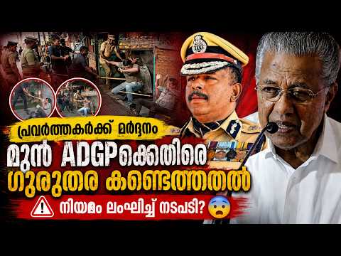 🚔 Youth Congress പ്രവർത്തകർക്ക് മർദ്ദനം | മുൻ ADGPക്കെതിരെ ഗുരുതര കണ്ടെത്തൽ 😨 | Malayalam news liv
