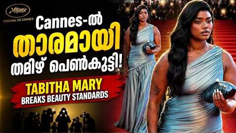 കാൻ ഫിലിം ഫെസ്റ്റിവലിൽ തിളങ്ങി തമിഴ് മോഡൽ ടാബിത മേരി | Tabitha Mary Cannes 2026 | Malayalam News