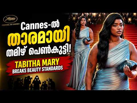 കാൻ ഫിലിം ഫെസ്റ്റിവലിൽ തിളങ്ങി തമിഴ് മോഡൽ ടാബിത മേരി | Tabitha Mary Cannes 2026 | Malayalam News