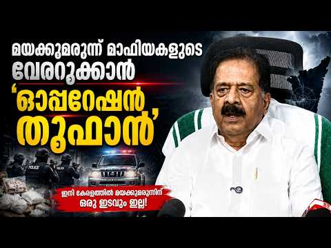 കേരള പോലീസിന്റെ മുഖച്ഛായ മാറുന്നു; മയക്കുമരുന്ന് മാഫിയകൾക്കെതിരെ ‘ഓപ്പറേഷൻ തൂഫാൻ’ | KOTTARAKARAMEDIA