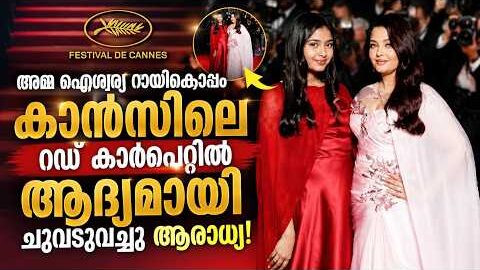 Aishwarya Rai & Aaradhya Together | അമ്മയ്ക്കൊപ്പം കാൻസിൽ തിളങ്ങി ആരാധ്യ ബച്ചൻ