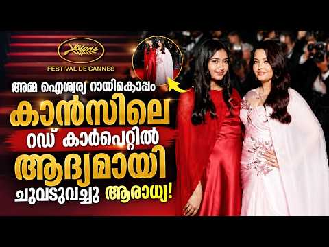 Aishwarya Rai & Aaradhya Together | അമ്മയ്ക്കൊപ്പം കാൻസിൽ തിളങ്ങി ആരാധ്യ ബച്ചൻ