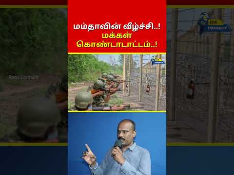 மம்தாவின் வீழ்ச்சி..! மக்கள் கொண்டாடாட்டம்..! | Ram Connect
