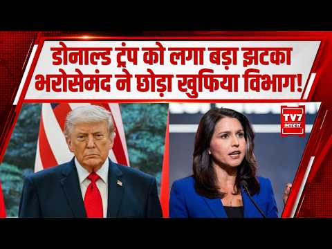America News: डोनाल्ड ट्रंप को लगा बड़ा झटका…भरोसेमंद ने छोड़ा खुफिया विभाग!