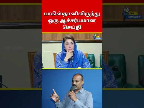 பாகிஸ்தானிலிருந்து ஒரு ஆச்சர்யமான செய்தி | Ram Connect