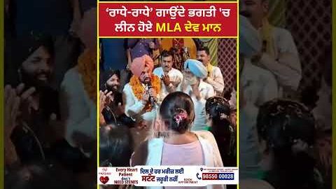ਰਾਧੇ-ਰਾਧੇ ਗਾਉਂਦੇ ਭਗਤੀ ‘ਚ ਲੀਨ ਹੋਏ MLA Gurdev Singh Dev Maan | Viral Video | GTC News