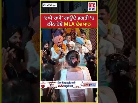 ਰਾਧੇ-ਰਾਧੇ ਗਾਉਂਦੇ ਭਗਤੀ ‘ਚ ਲੀਨ ਹੋਏ MLA Gurdev Singh Dev Maan | Viral Video | GTC News