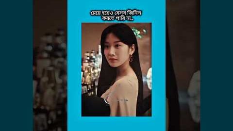 মেয়ে হয়েও যেসব জিনিস করতে পারি না #shorts #foryou #viralvideo #ytshorts #btsarmyforever