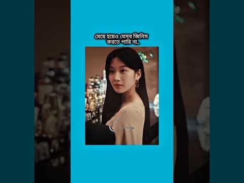 মেয়ে হয়েও যেসব জিনিস করতে পারি না #shorts #foryou #viralvideo #ytshorts #btsarmyforever