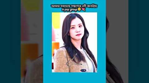 আমার সবচেয়ে পছন্দের ৩টি k-pop group #bts #shorts #foryou #viralvideo #ytshorts #btsarmyforever