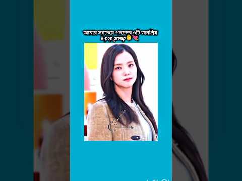 আমার সবচেয়ে পছন্দের ৩টি k-pop group  #bts #shorts #foryou #viralvideo #ytshorts #btsarmyforever
