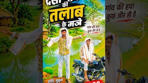 Gav ke talab ke maje 👍😁 #comedy #ganvkilifestyle #funny #ashucheetavlog #desi #indianyoutuber
