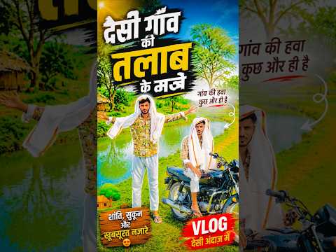 Gav ke talab ke maje 👍😁 #comedy #ganvkilifestyle #funny #ashucheetavlog #desi #indianyoutuber