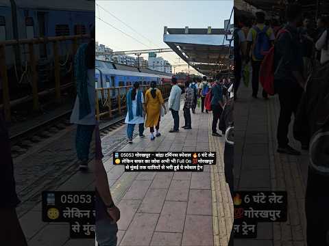 🚆 05053 गोरखपुर – बांद्रा टर्मिनस स्पेशल 🔥6 घंटे लेट 😳 लेकिन सफर का जोश अभी भी Full On 💯