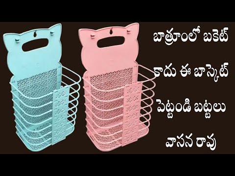 బాత్రూంలో బకెట్ కాదు ఈ బాస్కెట్ పెట్టండి బట్టలు వేస్తే ఎప్పటికీ వాసన రాకుండా ఉంటాయి #trendingvideo