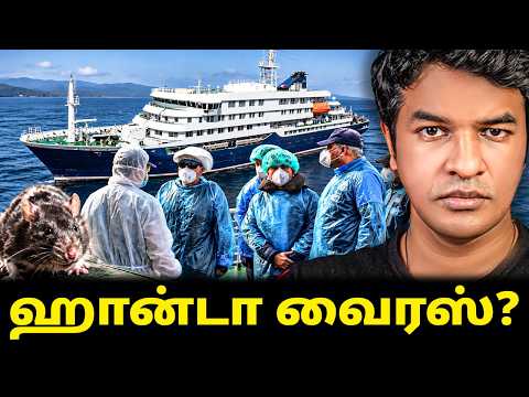 ஹான்டா வைரஸ் எப்படி பரவும்? பாதுகாப்பு என்ன? | Madan Gowri | MG Squad 🖖🏻