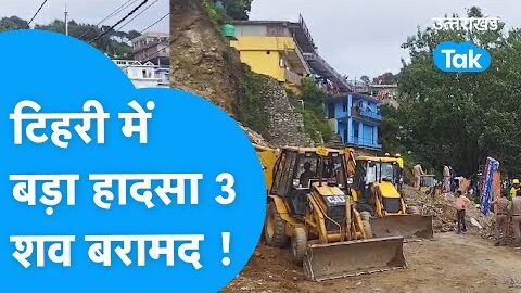 Aaj ka UK -EP221 : टिहरी में  भयंकर लैंडस्लाइड, दबे लोग, 3 शव बरामद